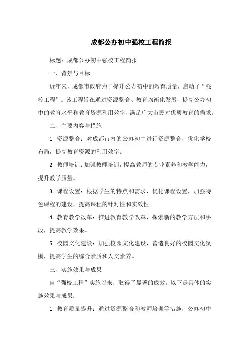 成都公办初中强校工程简报