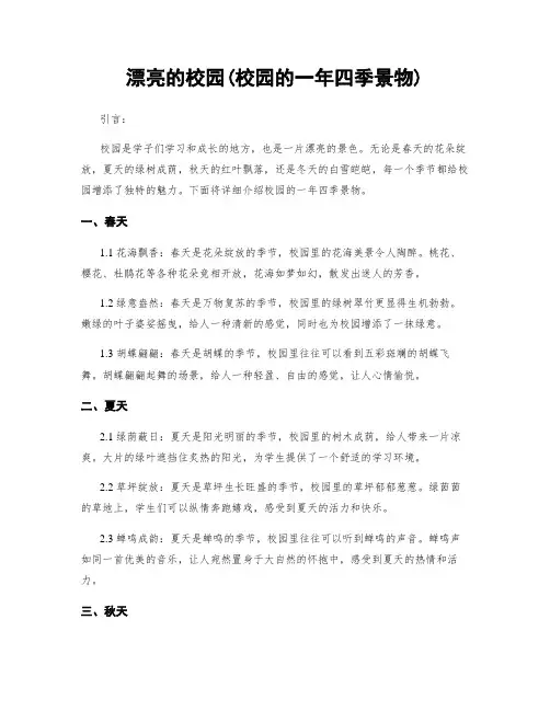 美丽的校园(校园的一年四季景物)