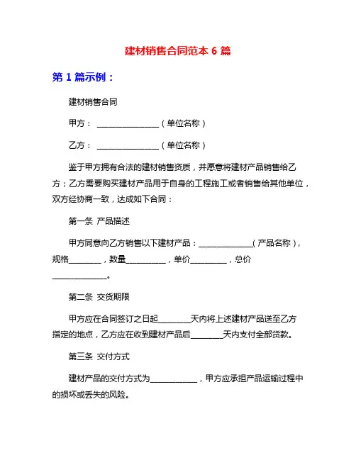 建材销售合同范本6篇