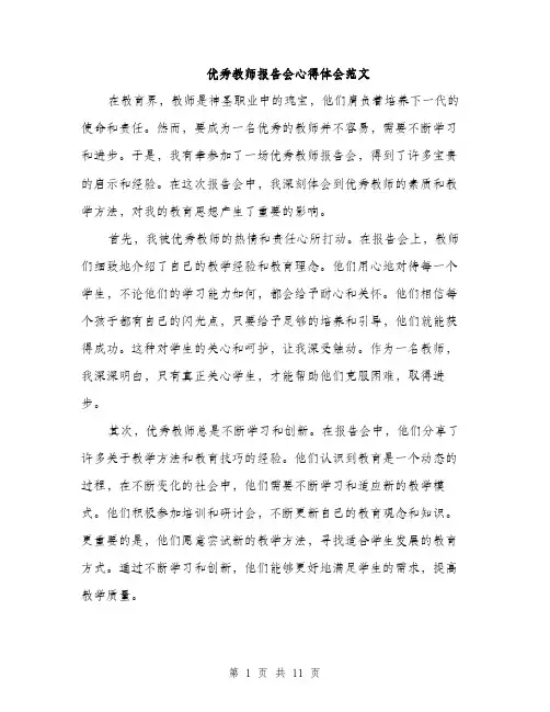优秀教师报告会心得体会范文(五篇)