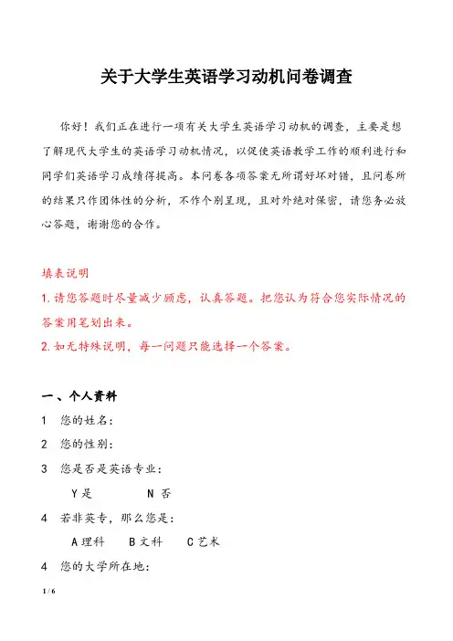关于大学生英语学习动机问卷调查