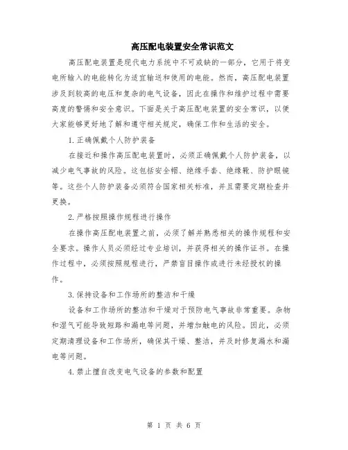 高压配电装置安全常识范文（二篇）