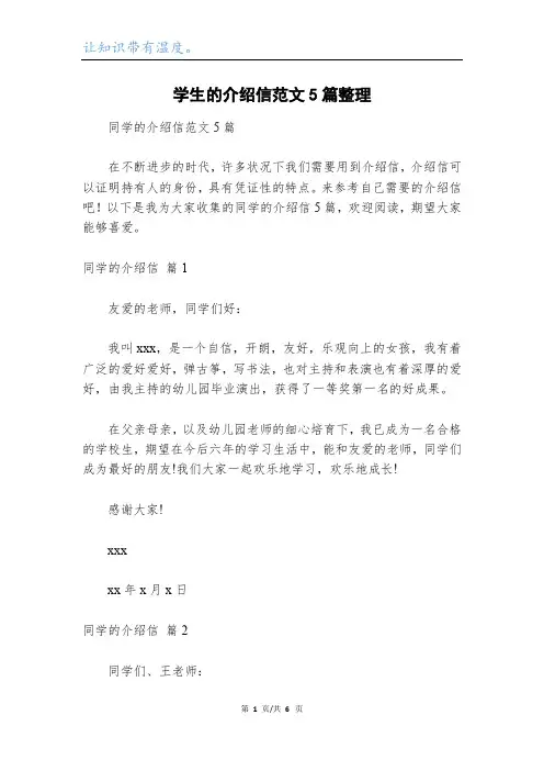 学生的介绍信范文5篇整理