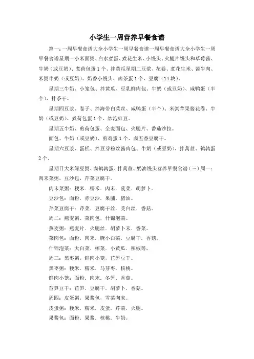 最新-小学生一周营养早餐食谱 精品