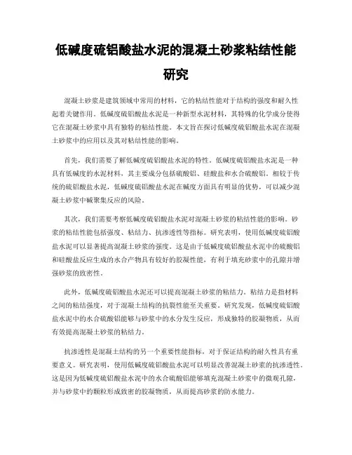 低碱度硫铝酸盐水泥的混凝土砂浆粘结性能研究