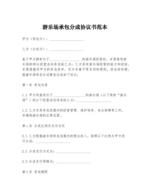 游乐场承包分成协议书范本