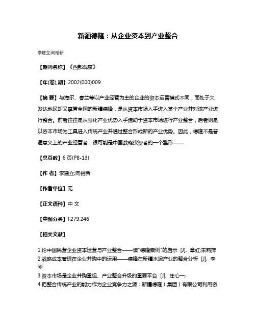 新疆德隆：从企业资本到产业整合