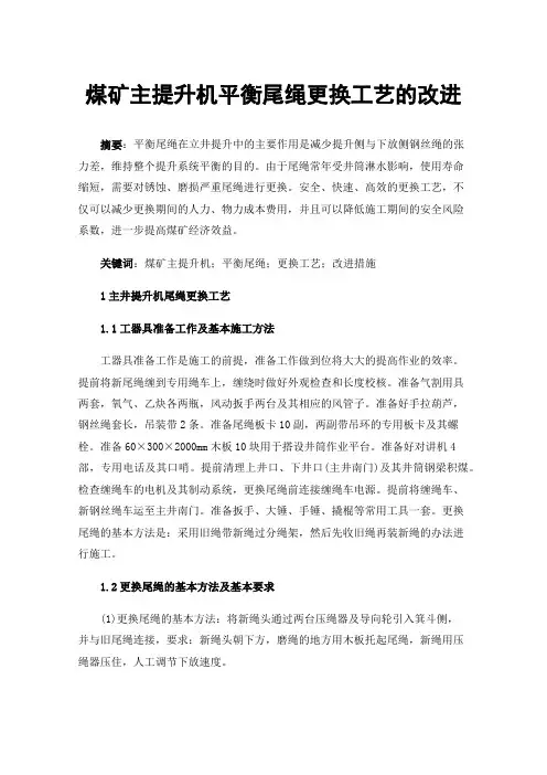 煤矿主提升机平衡尾绳更换工艺的改进