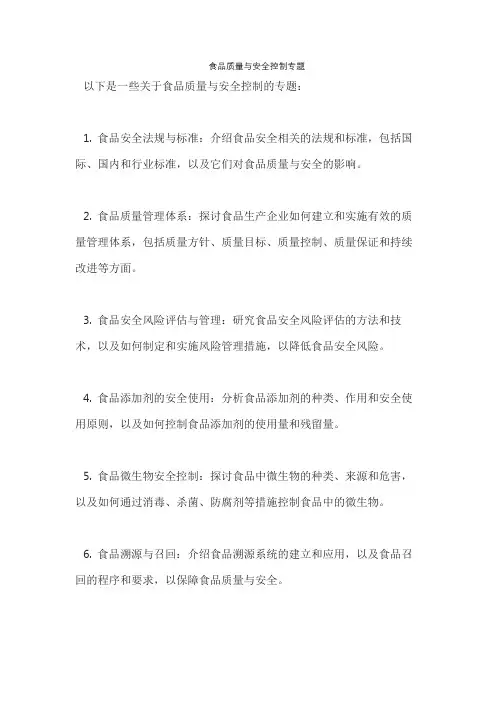 食品质量与安全控制专题