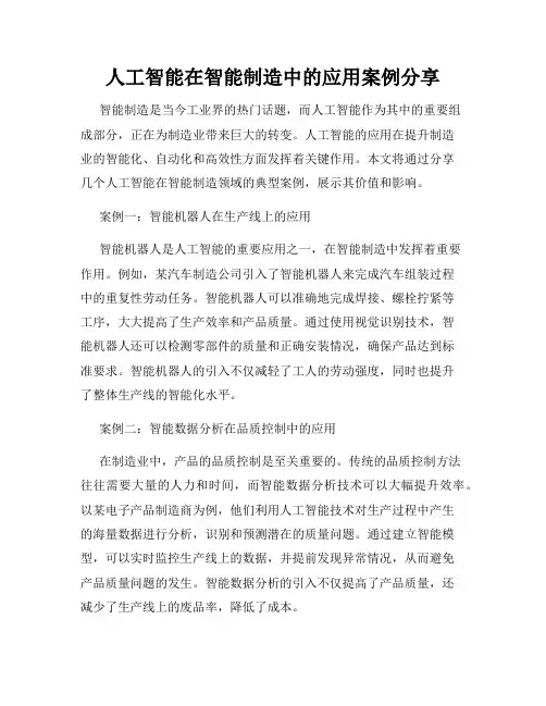 人工智能在智能制造中的应用案例分享