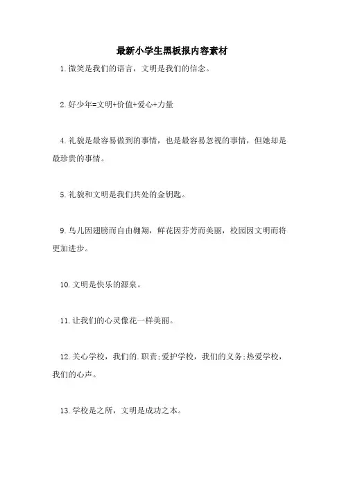 最新小学生黑板报内容素材