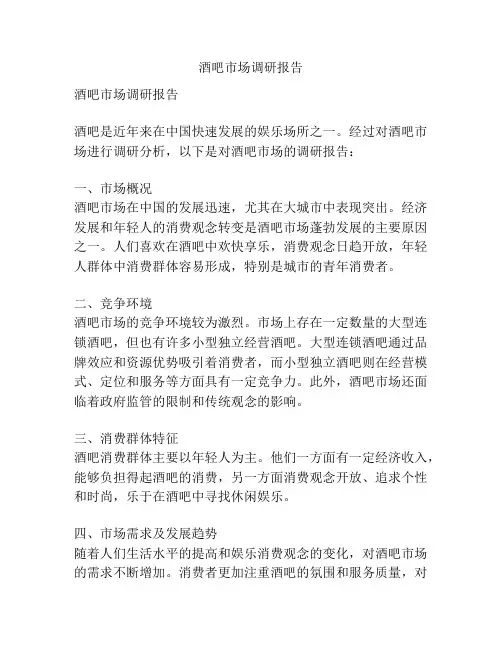 酒吧市场调研报告