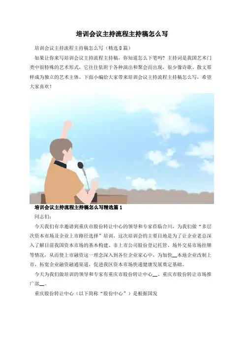 培训会议主持流程主持稿怎么写