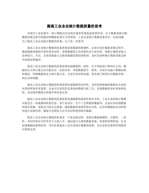 提高工业企业统计数据质量的思考