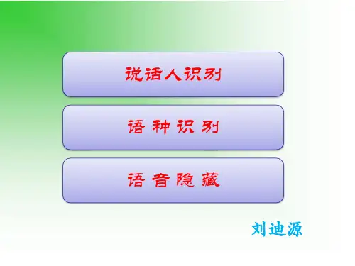 语音信号处理PPT_第十 十一章_说话人识别 语种识别 语音隐藏
