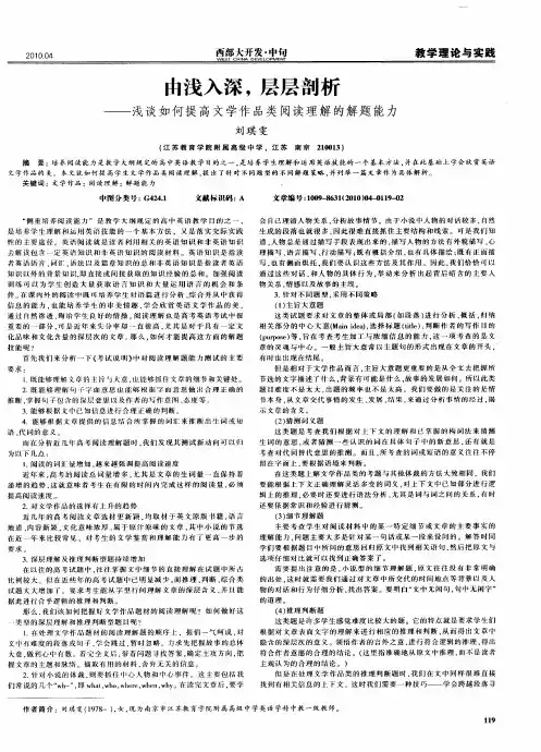 由浅入深,层层剖析——浅谈如何提高文学作品类阅读理解的解题能力