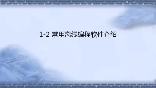 工业机器人离线编程ABB常用离线编程软件介绍ppt课件