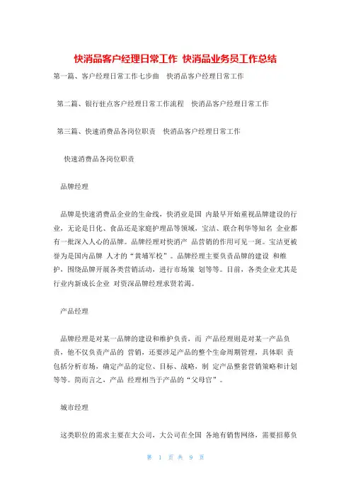 快消品客户经理日常工作 快消品业务员工作总结