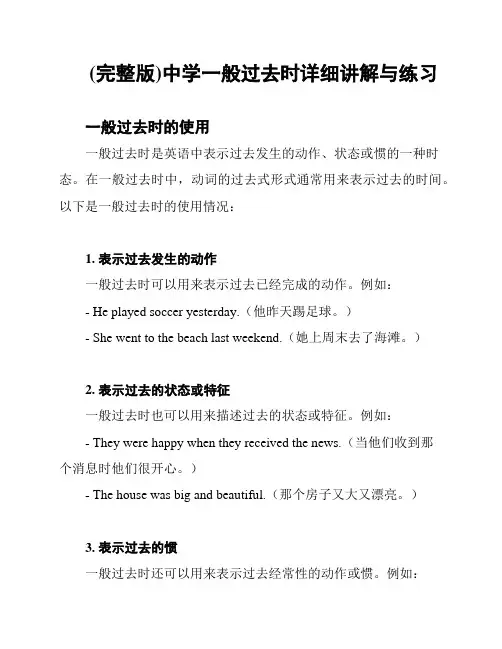 (完整版)中学一般过去时详细讲解与练习