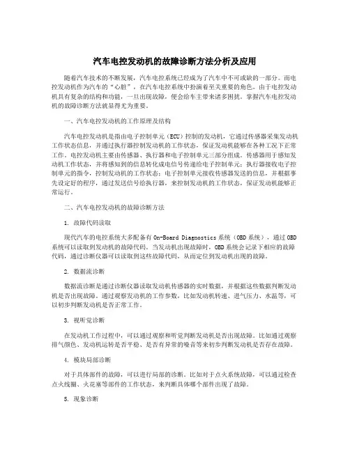 汽车电控发动机的故障诊断方法分析及应用