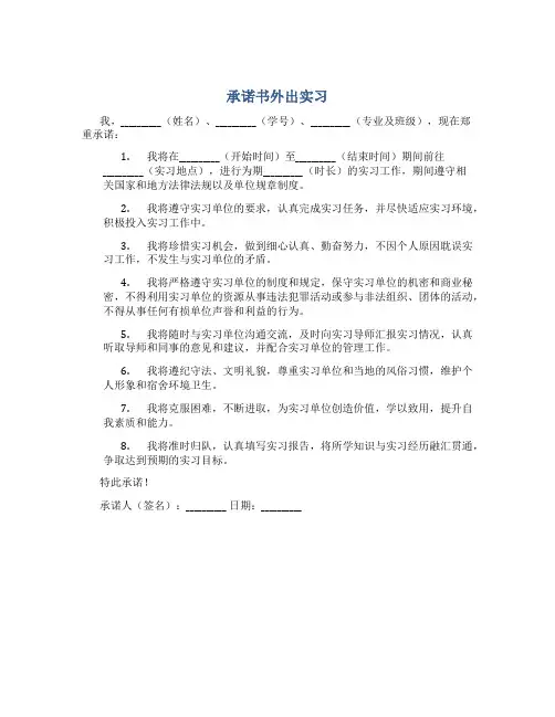 承诺书外出实习