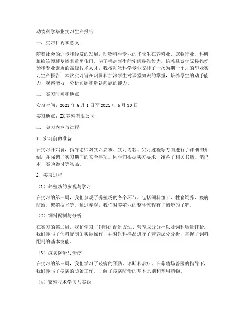 动物科学毕业实习生产报告