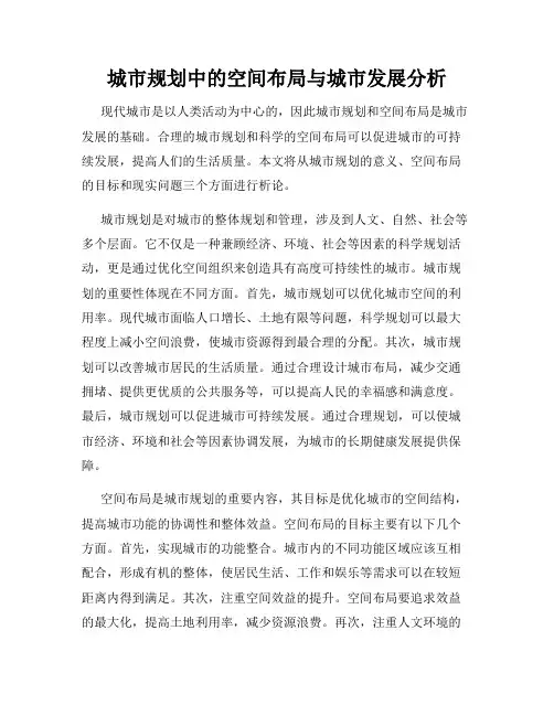 城市规划中的空间布局与城市发展分析