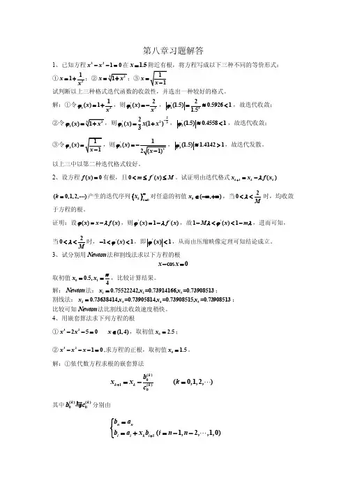 数值分析课后答案8