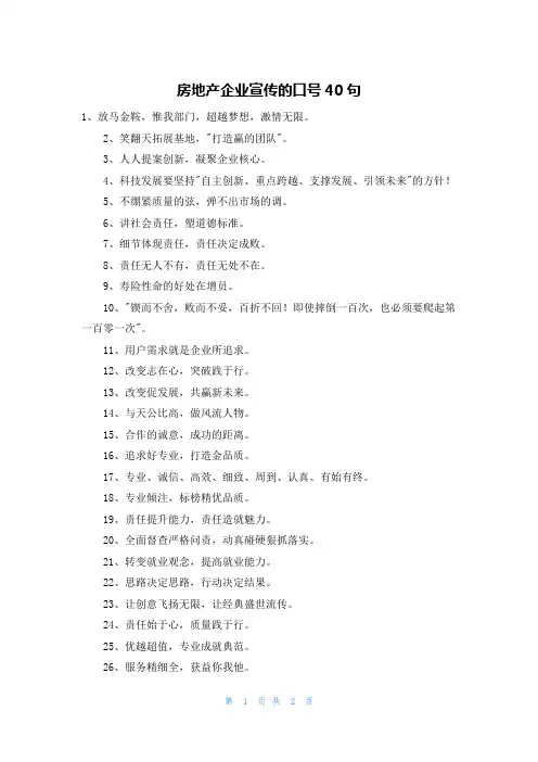 房地产企业宣传的口号40句