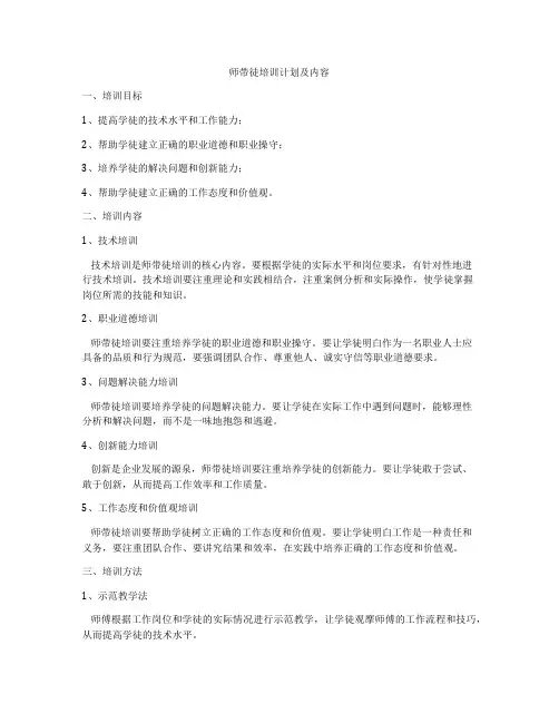 师带徒培训计划及内容
