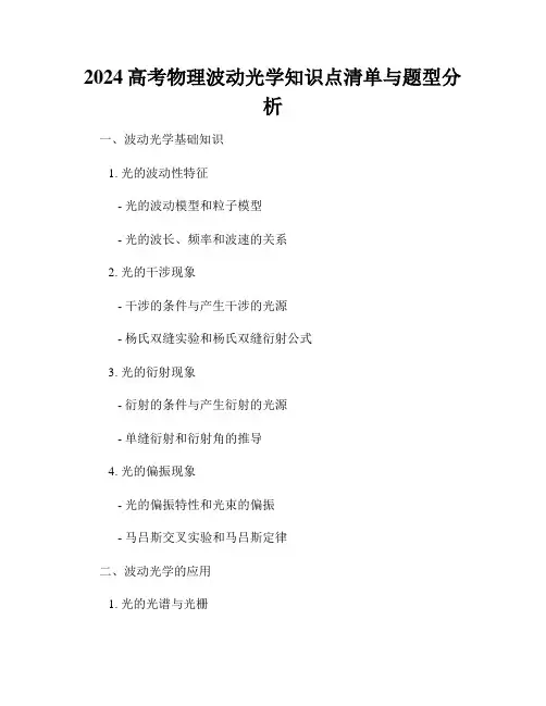 2024高考物理波动光学知识点清单与题型分析