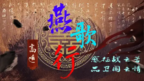 古诗词诵读《燕歌行(并序)》课件(共20张PPT) 2024-2025学年统编版高中语文选择性必修