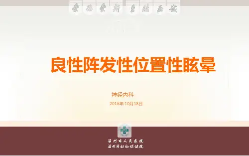 良性阵发性位置性眩晕