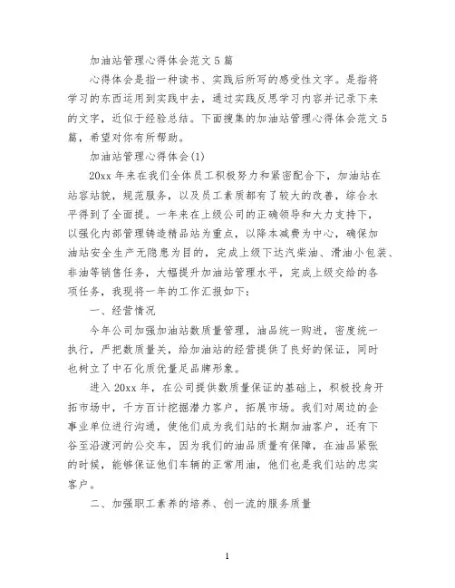 加油站管理心得体会范文5篇