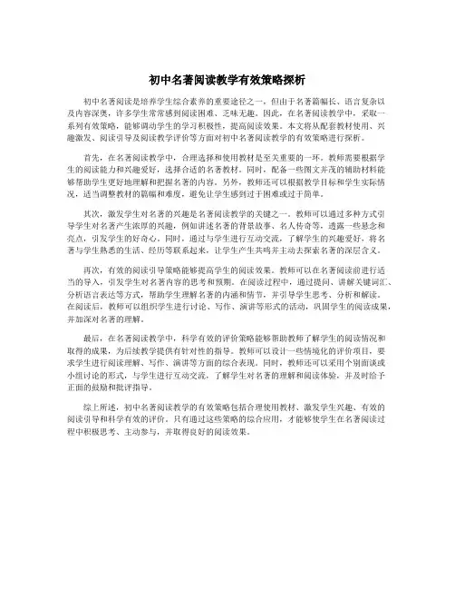 初中名著阅读教学有效策略探析