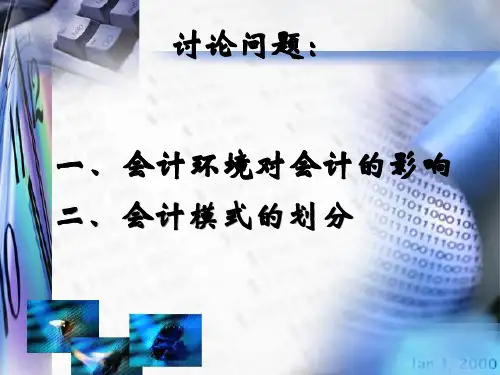 会计环境对会计的影响+会计模式的划分