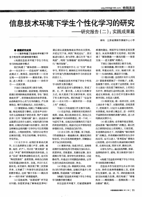 信息技术环境下学生个性化学习的研究——研究报告(二)：实践成果篇