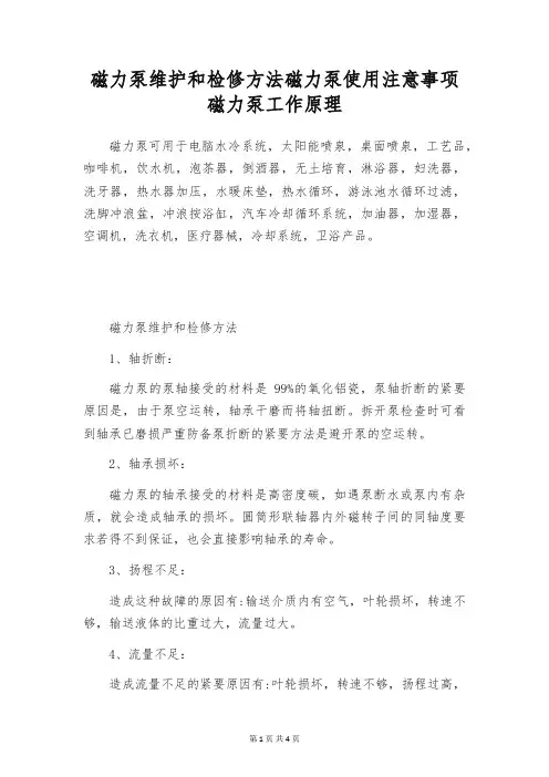 磁力泵维护和检修方法磁力泵使用注意事项 磁力泵工作原理