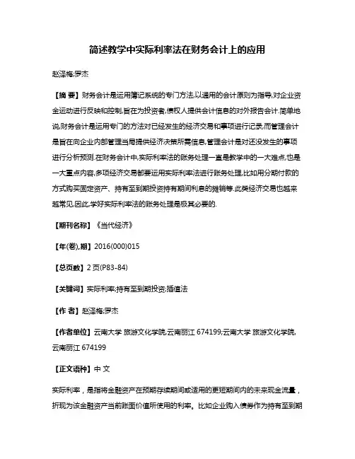 简述教学中实际利率法在财务会计上的应用