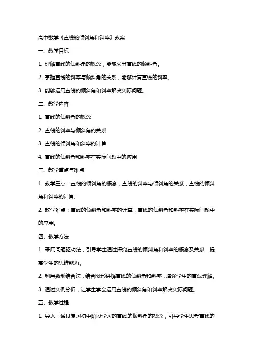 高中数学《直线的倾斜角和斜率》教案