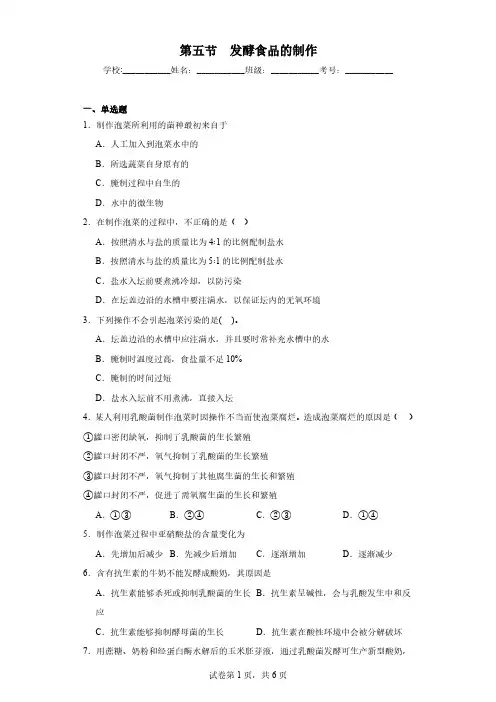 高中生物精品练习：发酵食品的制作
