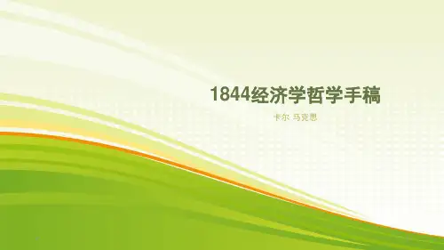 1844经济学哲学手稿PPT参考课件