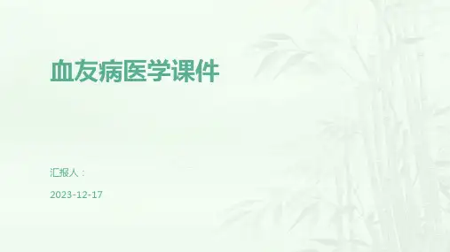 血友病医学课件