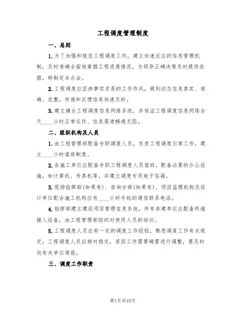 工程调度管理制度(5篇)