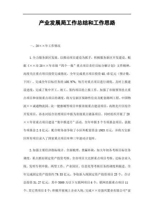 2019产业发展局工作总结和工作思路精选
