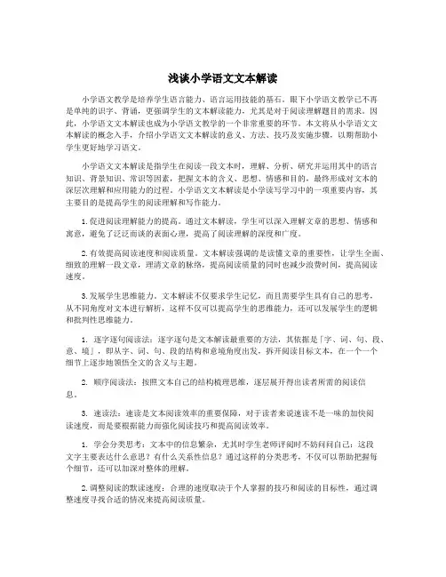 浅谈小学语文文本解读