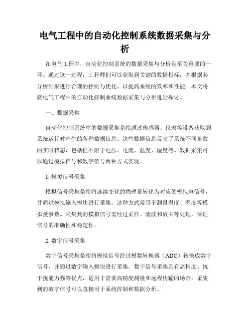 电气工程中的自动化控制系统数据采集与分析