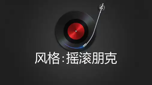 风格摇滚朋克