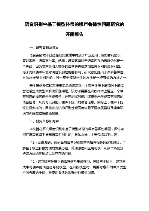 语音识别中基于模型补偿的噪声鲁棒性问题研究的开题报告