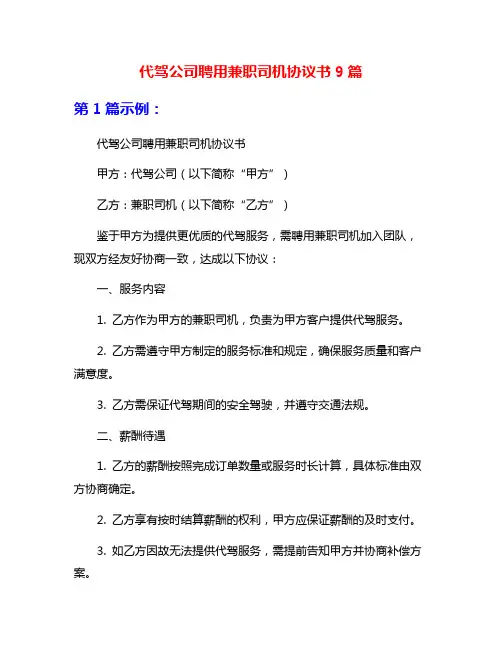 代驾公司聘用兼职司机协议书9篇
